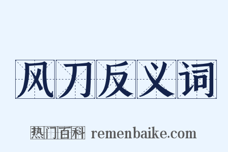 风刀反义词是什么意思的图片